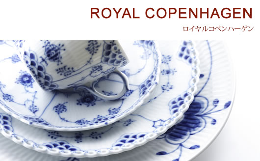 ロイヤルコペンハーゲン （ROYAL COPENHAGEN）｜洋食器の卸売販売は株式会社ファーイーストコーポレーション