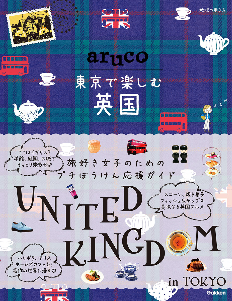 『地球の歩き方 aruco 東京で楽しむ英国』に掲載されました