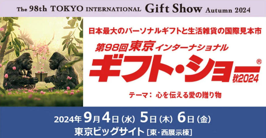 『第98回東京インターナショナル・ギフト・ショー秋2024』に出店します