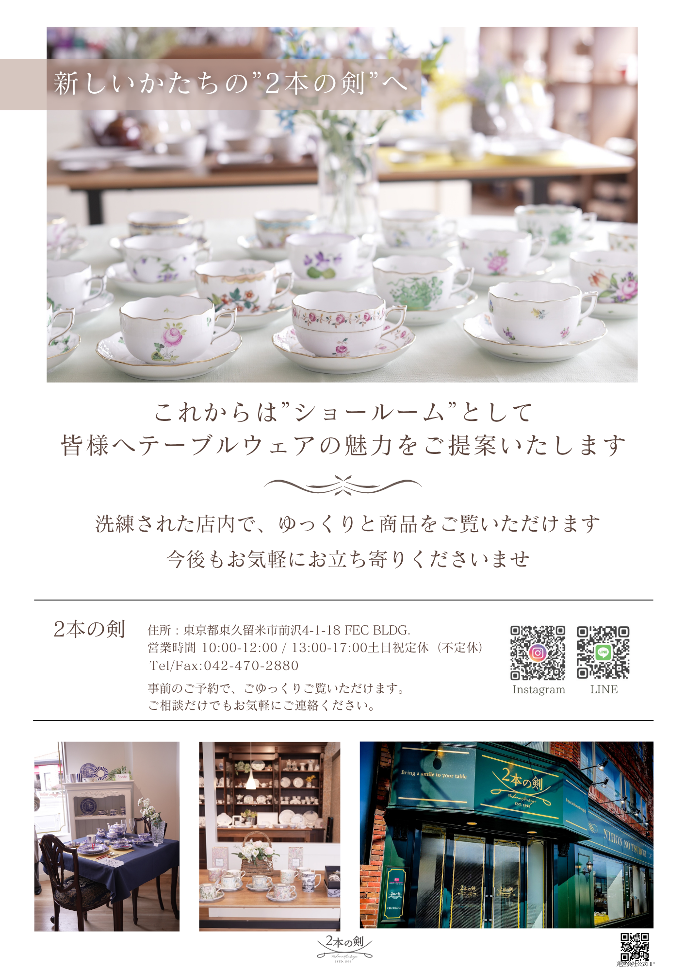 2本の剣ショールームのお知らせ