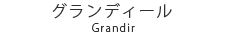 グランディール (GRANDIR)