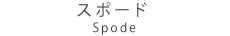 スポード（SPODE）