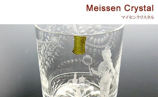 マイセンクリスタル（Meissen Crystal）