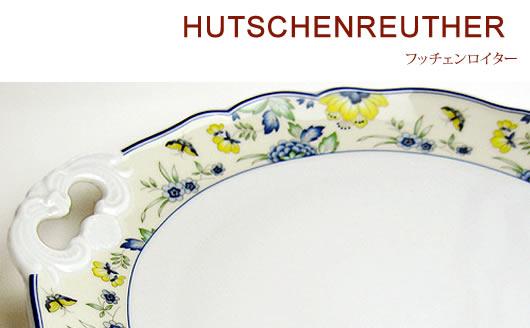 フッチェンロイター（HUTSCHENREUTHER）｜洋食器の卸売販売は株式会社 